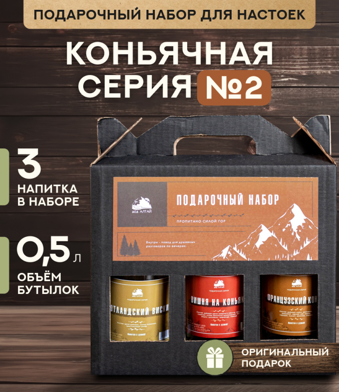 Подарочный набор бутылок по 0,5 литр"КОНЬЯЧНАЯ СЕРИЯ №2" (Фран коньяк, шотл виски, вишня на коньяке)