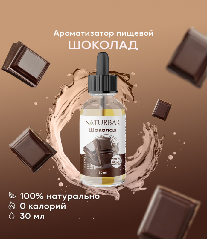 ароматизатор NB Шоколад, 30 мл