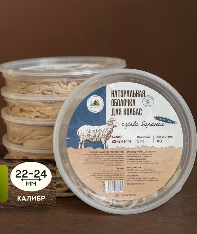 Черева баранья 22-24 кат.АВ 5 метров