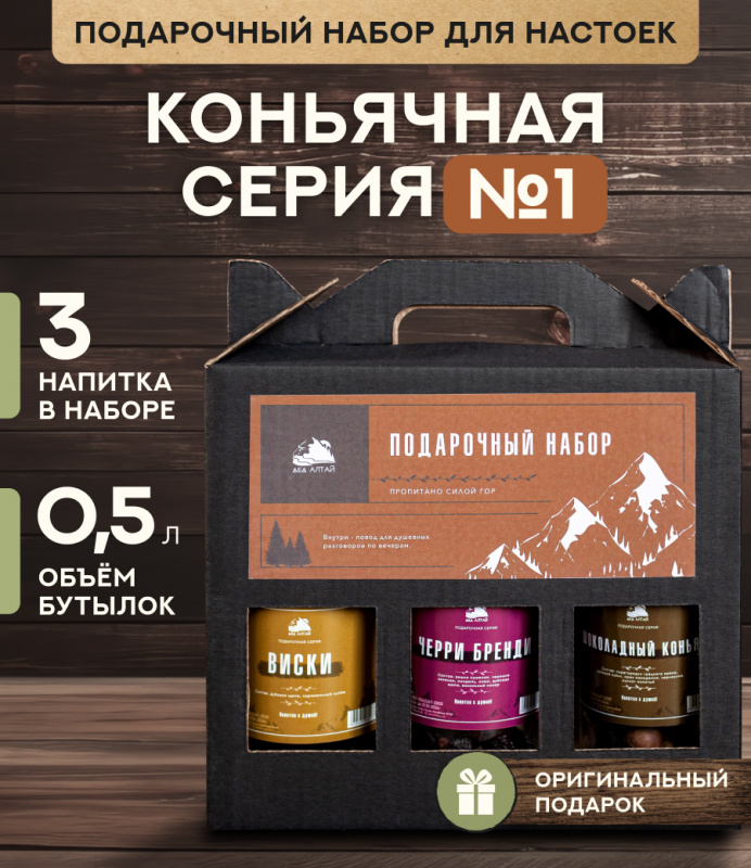 Подарочный набор бутылок по 0.5 литр"КОНЬЯЧНАЯ СЕРИЯ №1" (Шоколад коньяк, виски, черри бренди)