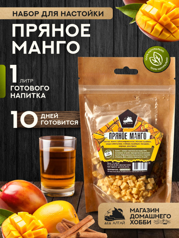 Набор трав и специй ПРЯНОЕ МАНГО