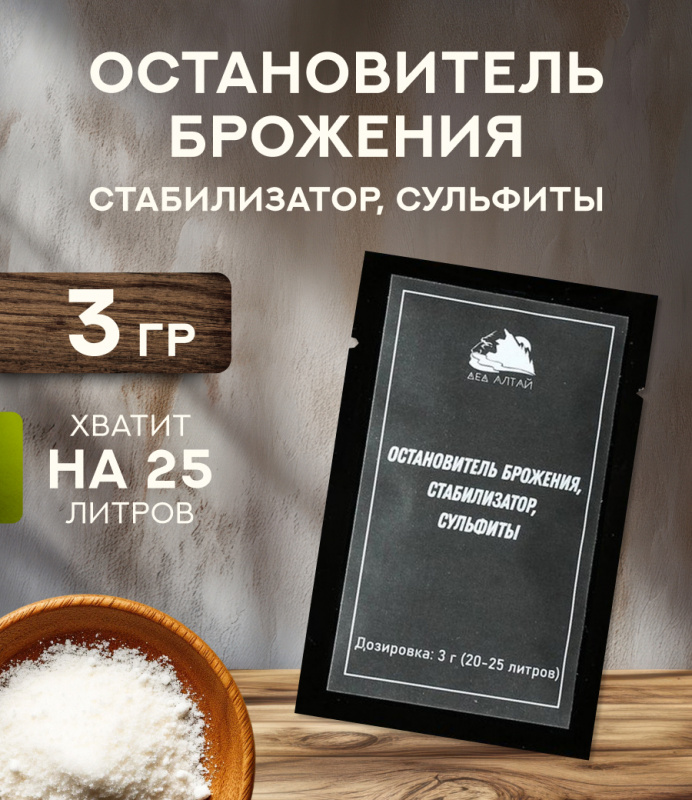 Остановитель брожения, стабилизатор, сульфиты 