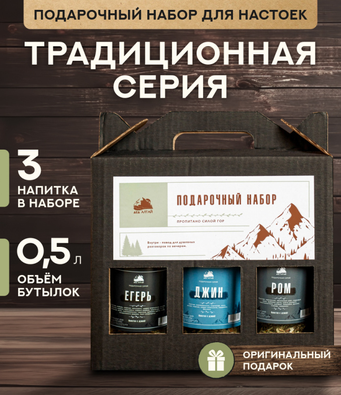 Подарочный набор бутылок по 0.5 литр"ТРАДИЦИОННАЯ СЕРИЯ" (Джин, Егерь, Ром)