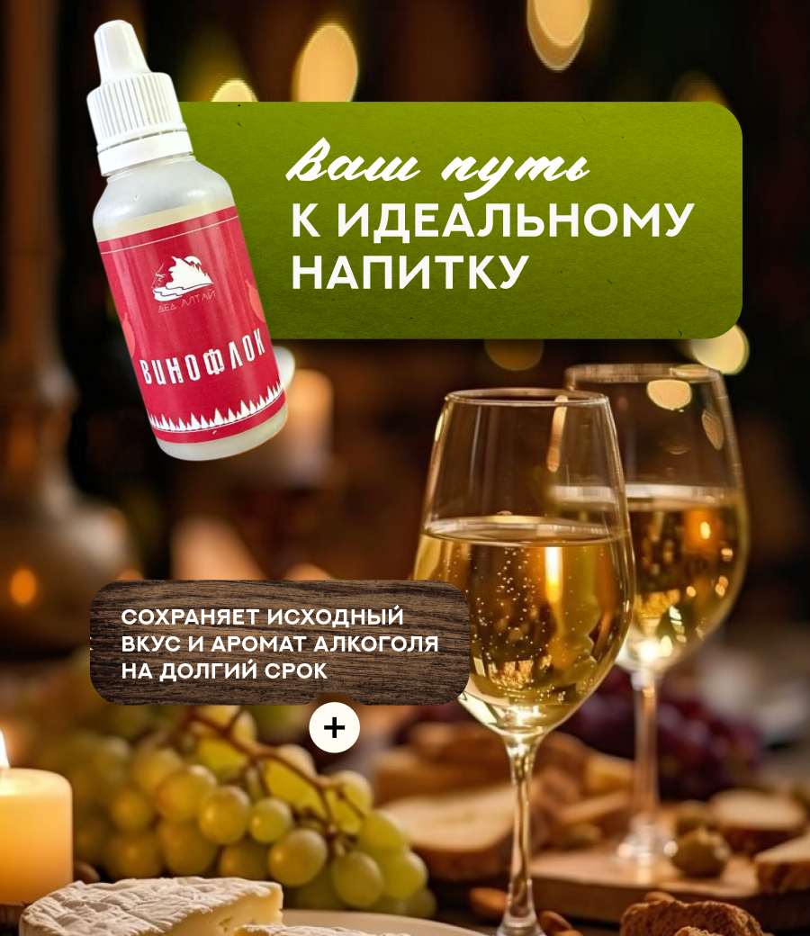 ВИНОФЛОК (30 мл)