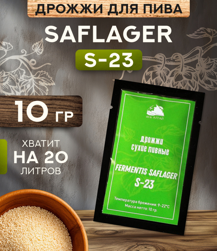 Дрожжи пивные "Fermentis SafLager S-23"