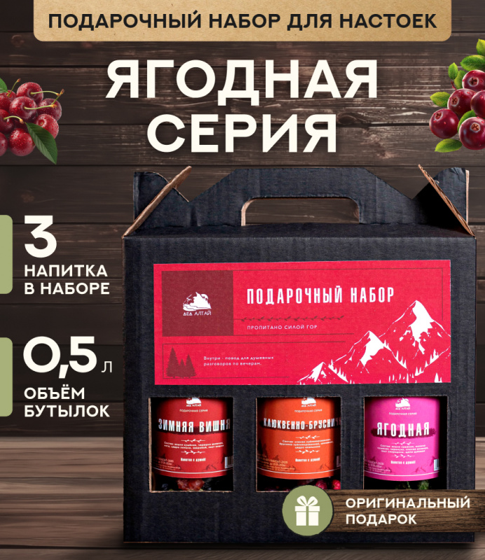 Подарочный набор бутылок по 0.5 литр"ЯГОДНАЯ СЕРИЯ" (Зимняя вишня, клюквенно-брусничная, ягодная)