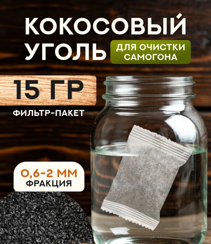 Кокосовый уголь (15 гр)