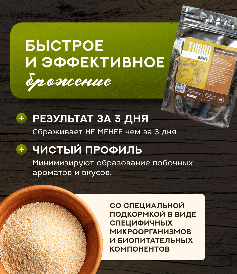Дрожжи спиртовые "TURBO WHISKY"